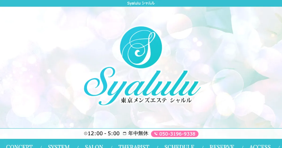 立川南メンズエステ｜Syalulu ～シャルル～ 立川店の口コミ＆体験談