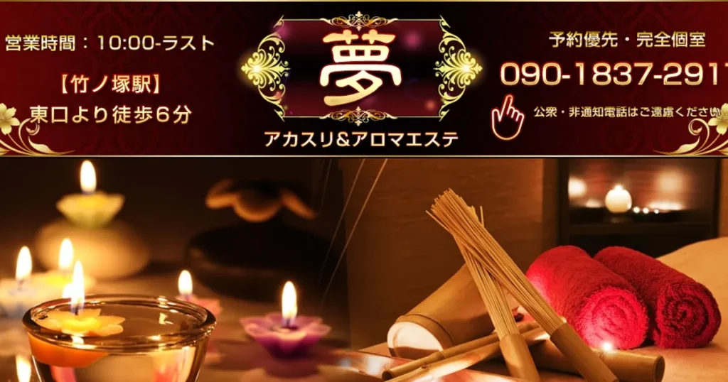 竹ノ塚メンズエステ｜夢の口コミ＆体験談