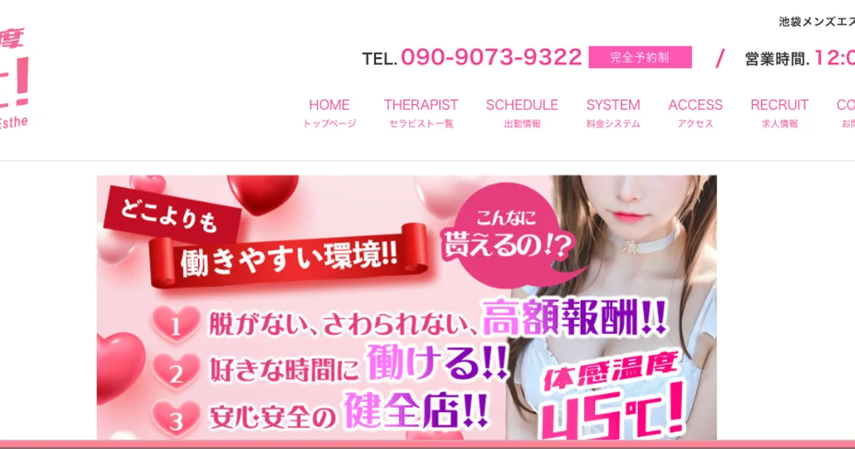 池袋メンズエステ｜体感温度45℃!の口コミ＆体験談