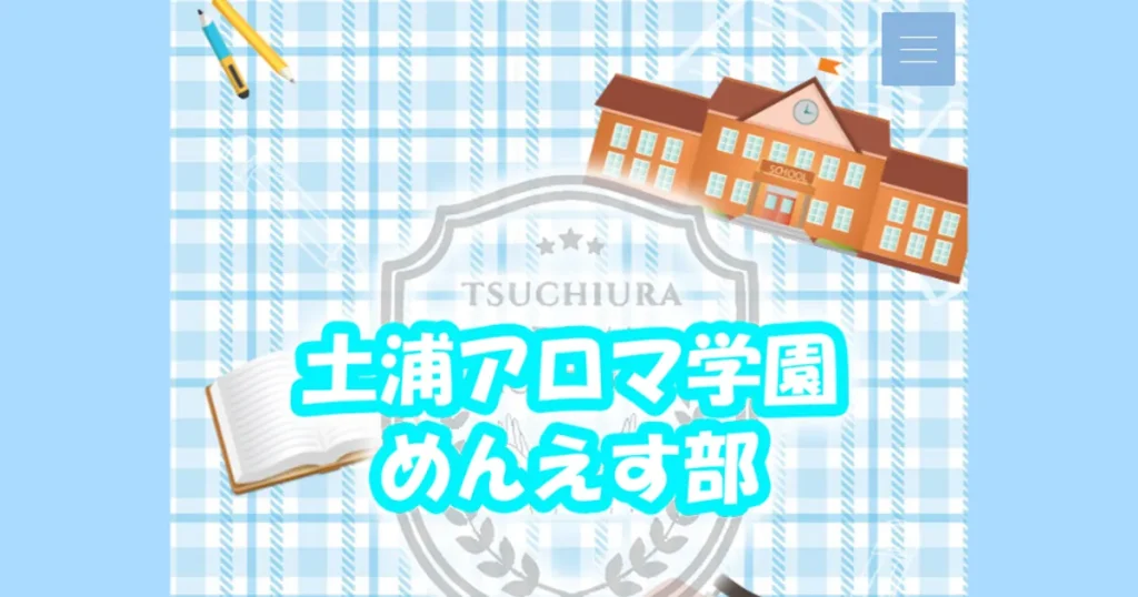土浦メンズエステ｜土浦アロマ学園 めんえす部の口コミ＆体験談