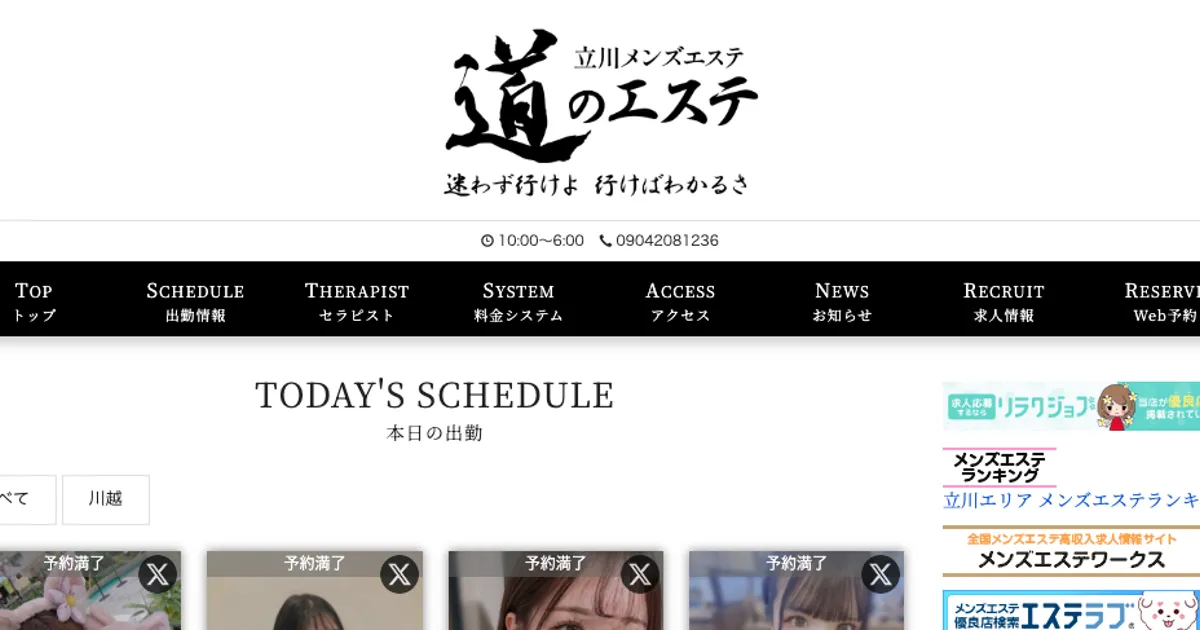 立川メンズエステ｜道のエステの口コミ＆体験談
