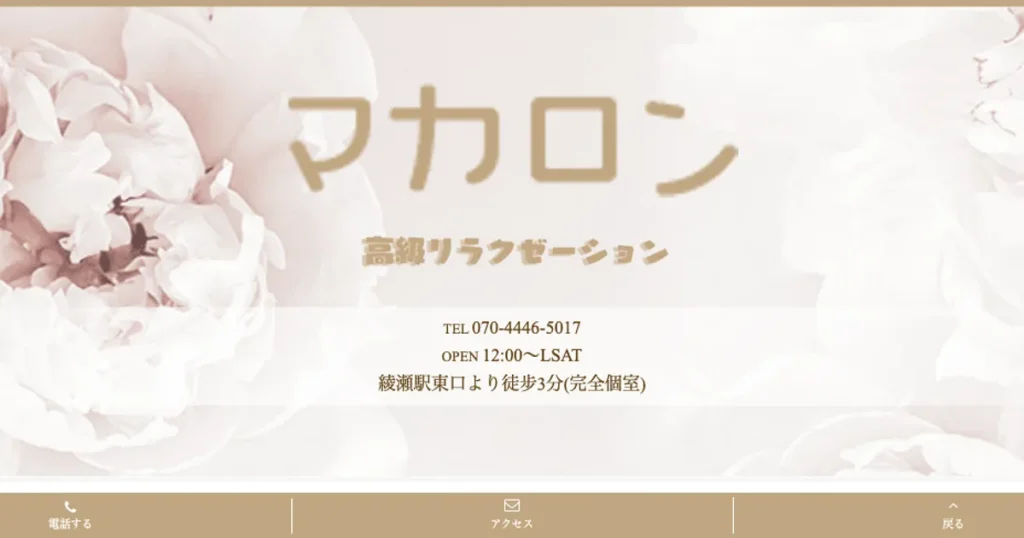 綾瀬メンズエステ｜マカロンの口コミ＆体験談