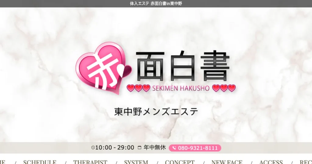 東中野メンズエステ｜体入エステ 赤面白書in東中野の口コミ＆体験談