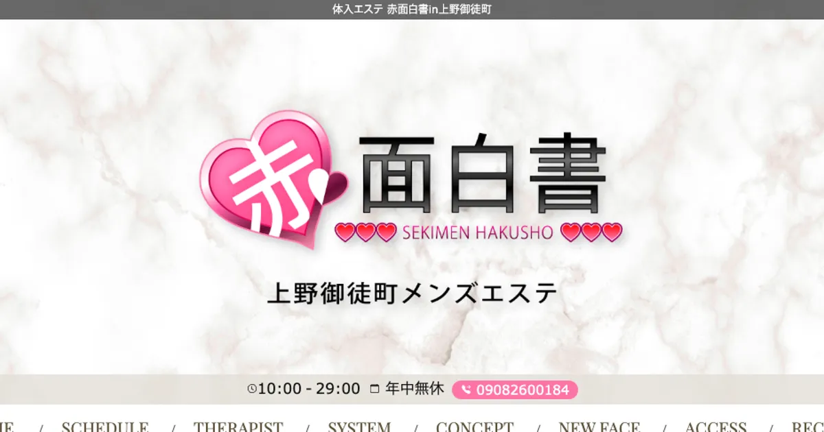 仲御徒町メンズエステ｜赤面白書in上野御徒町の口コミ＆体験談