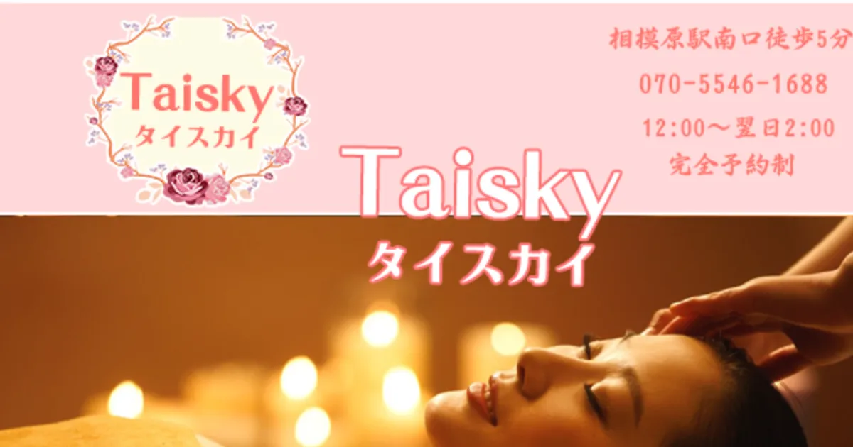 相模原メンズエステ｜Taiskyの口コミ＆体験談