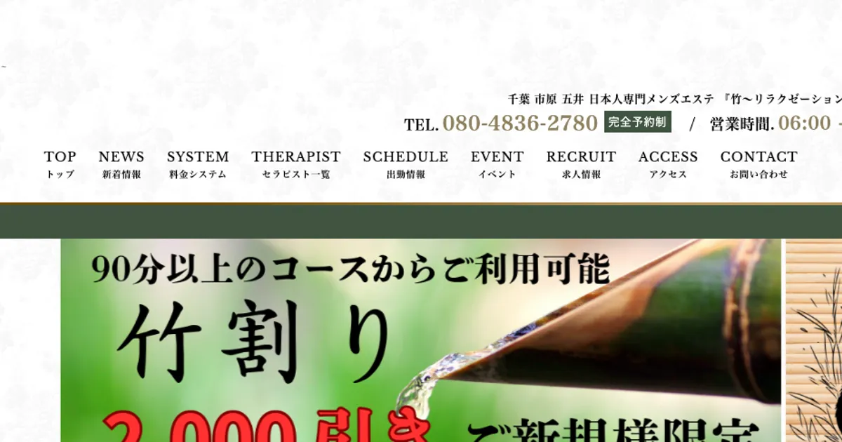 五井メンズエステ｜竹～リラクゼーションサロンの口コミ＆体験談