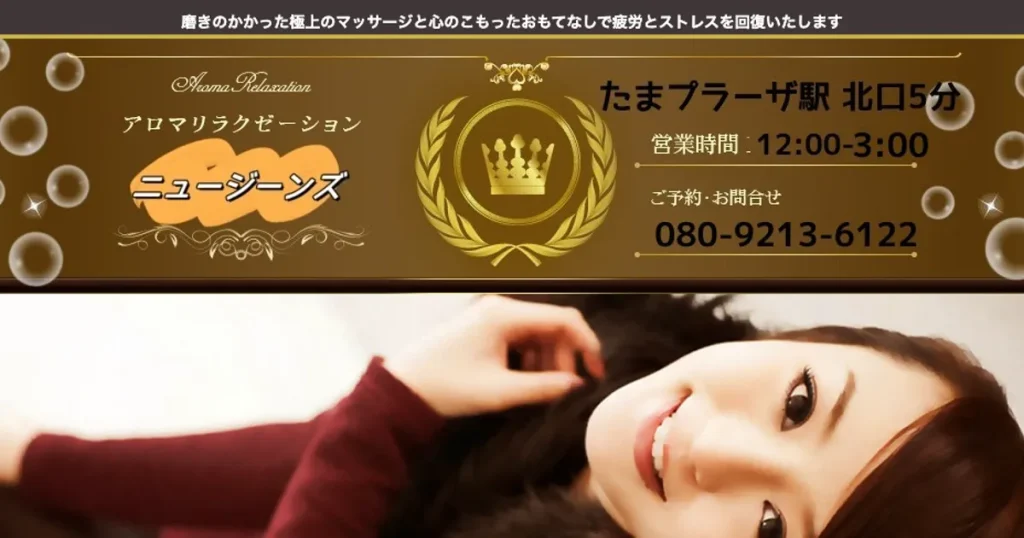 たまプラーザメンズエステ｜ニュージーンズの口コミ＆体験談