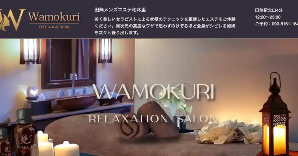 田無メンズエステ｜和沐里～Wamokuri～の口コミ＆体験談