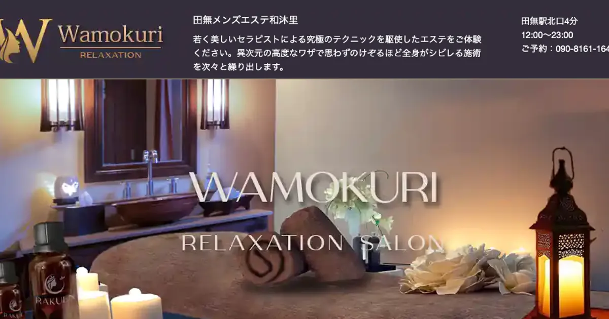 田無メンズエステ｜和沐里～Wamokuri～の口コミ＆体験談
