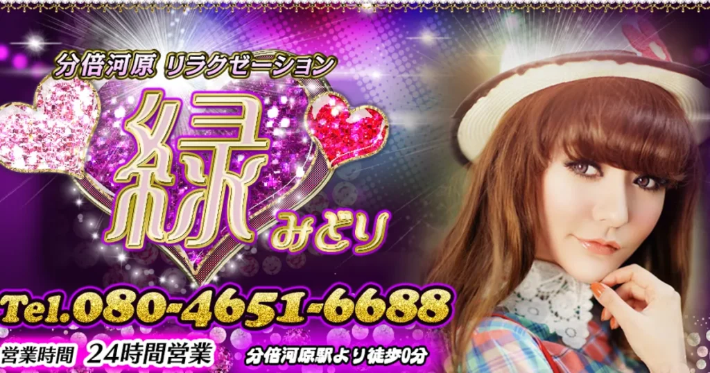 分倍河原メンズエステ｜緑の口コミ＆体験談