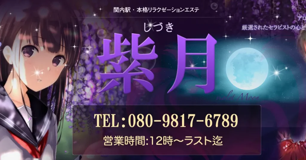 関内メンズエステ｜紫月の口コミ＆体験談