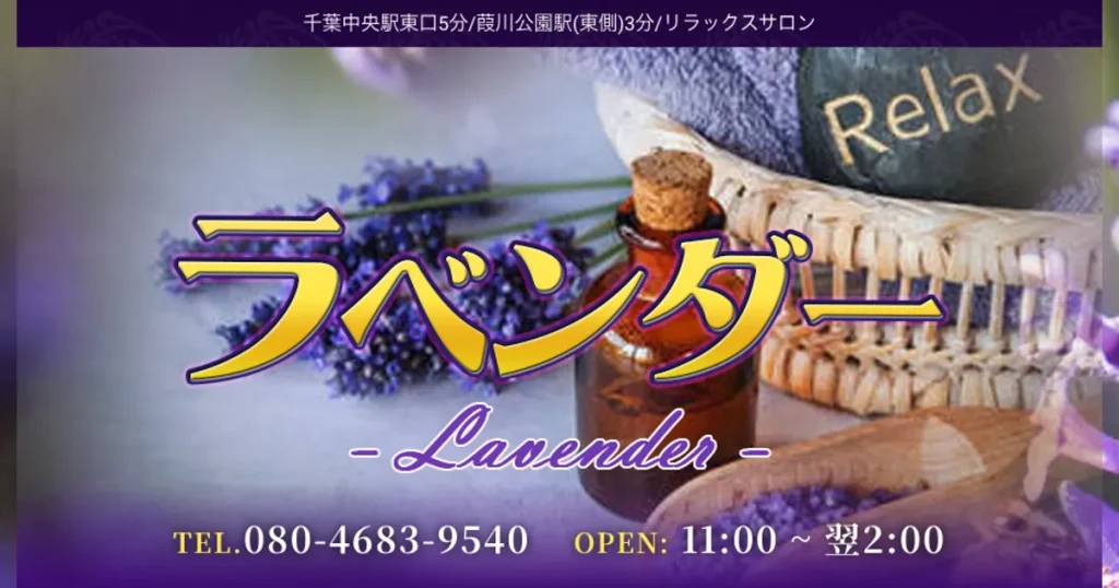 千葉中央メンズエステ｜ラベンダーの口コミ＆体験談