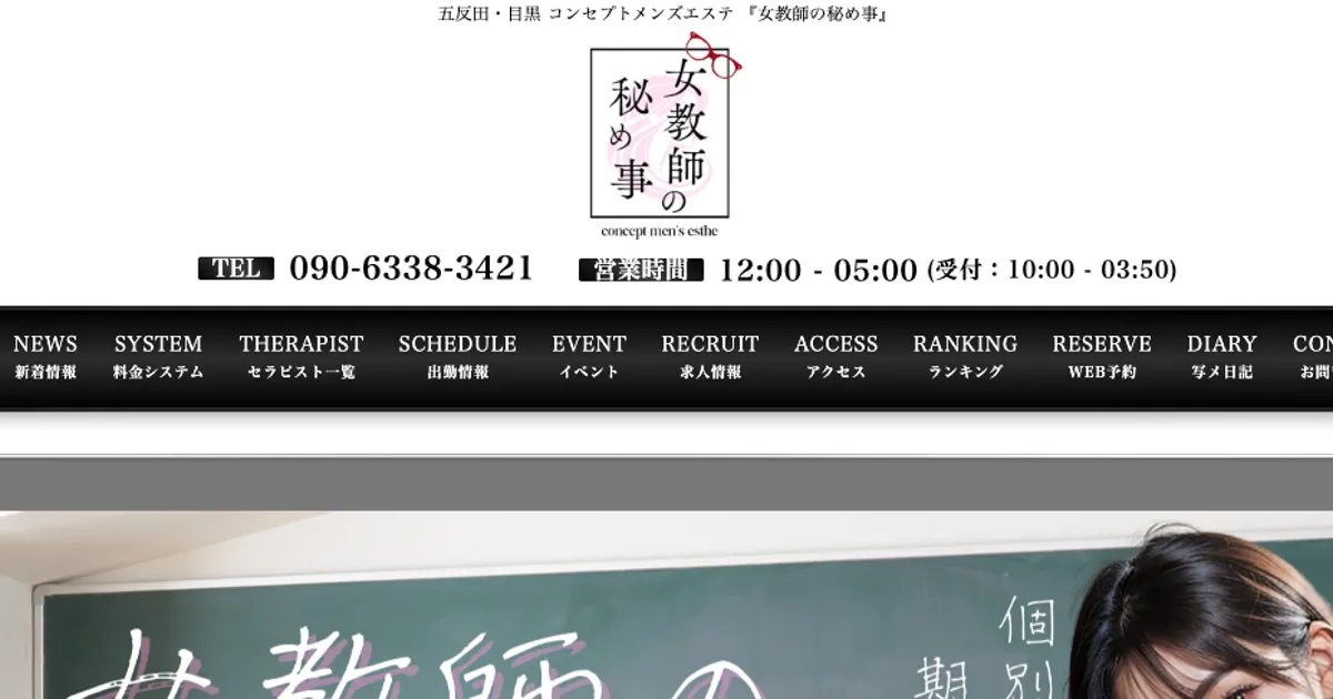 目黒メンズエステ｜女教師の秘め事の口コミ＆体験談