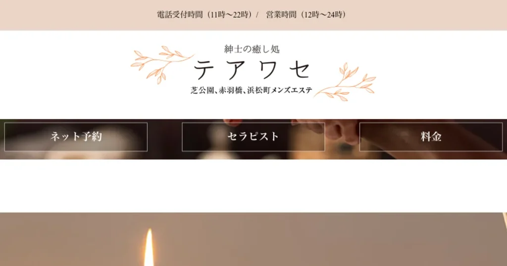 大門メンズエステ｜テアワセの口コミ＆体験談