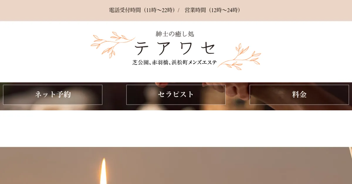 テアワセ