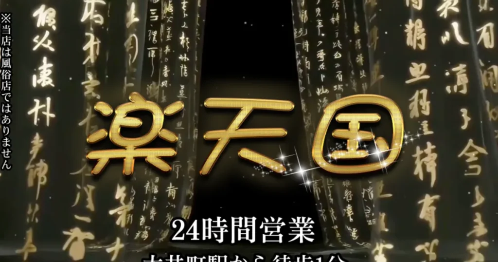 大井町メンズエステ｜楽天国の口コミ＆体験談