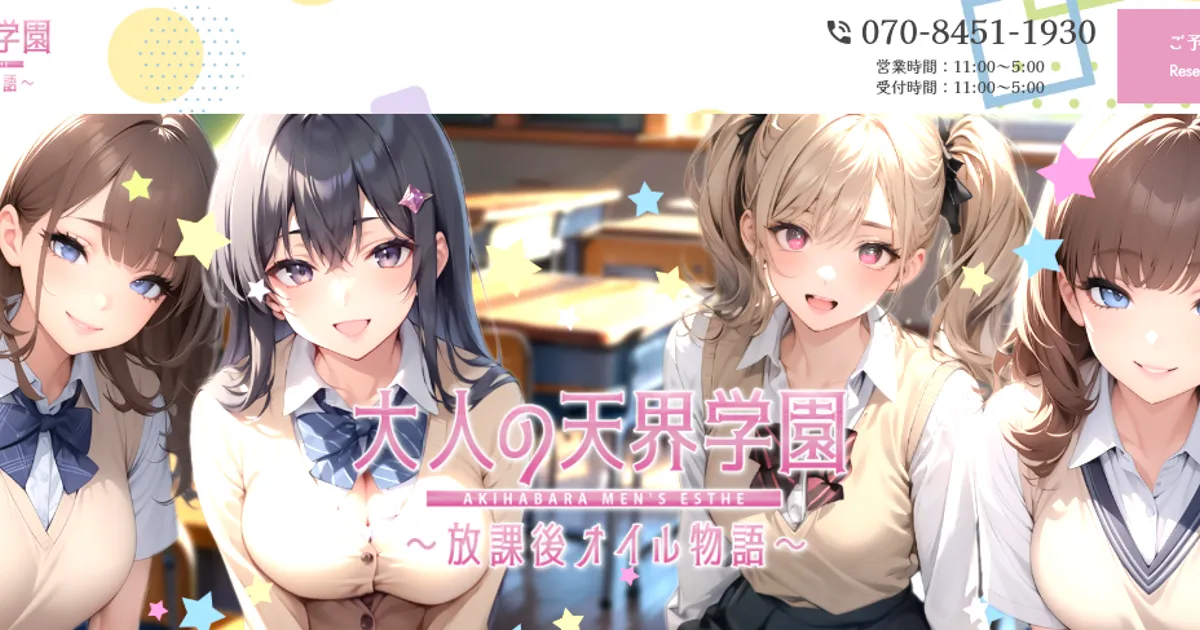 秋葉原メンズエステ｜大人の天界学園～放課後オイル物語～の口コミ＆体験談