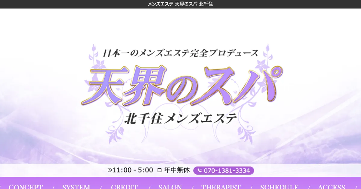 天界のスパ 北千住