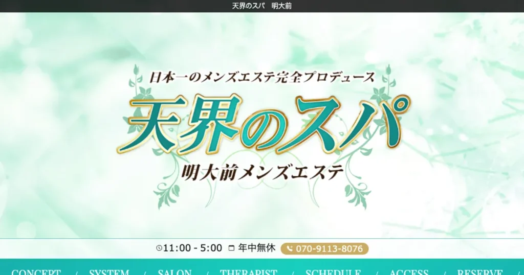 明大前メンズエステ｜天界のスパ 明大前の口コミ＆体験談