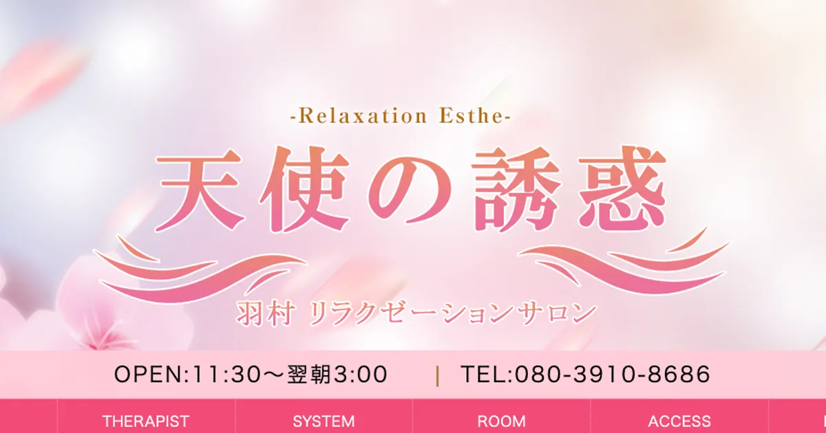 羽村メンズエステ｜天使の誘惑の口コミ＆体験談