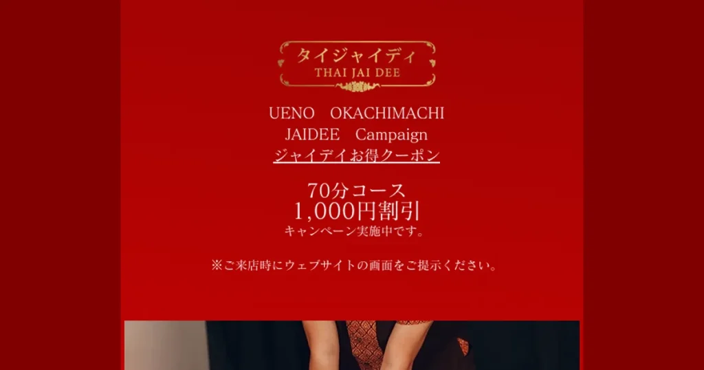 御徒町メンズエステ｜タイジャイディの口コミ＆体験談