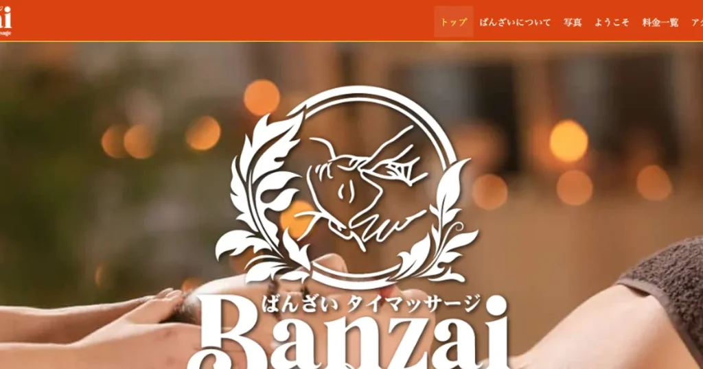 吉祥寺メンズエステ｜Banzai（ばんざい）の口コミ＆体験談