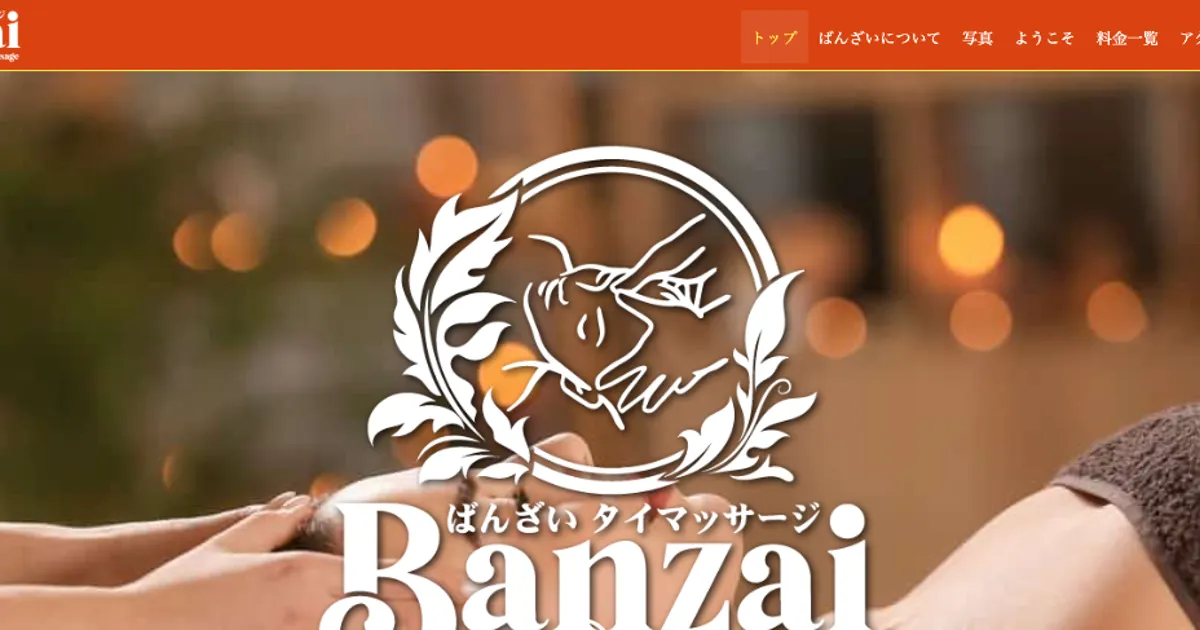 Banzai（ばんざい）