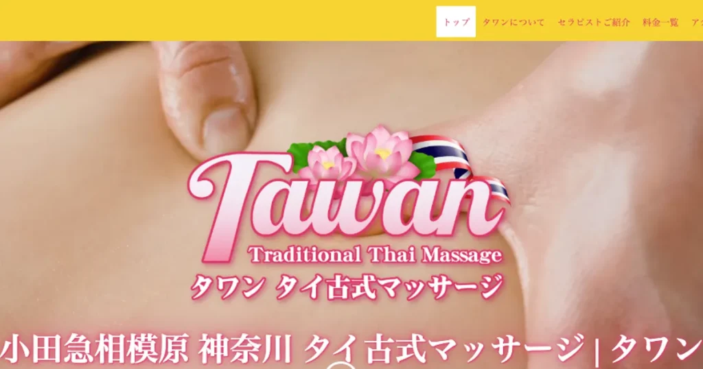 小田急相模原メンズエステ｜タワンの口コミ＆体験談