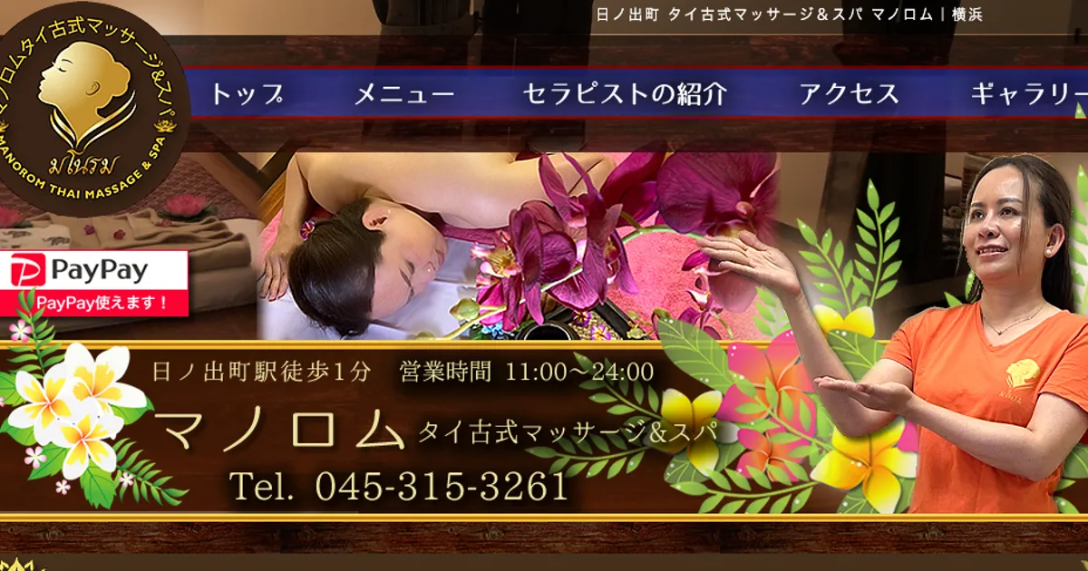 日ノ出町メンズエステ｜マノロムの口コミ＆体験談