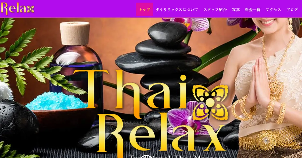 Thai Relax タイリラックス