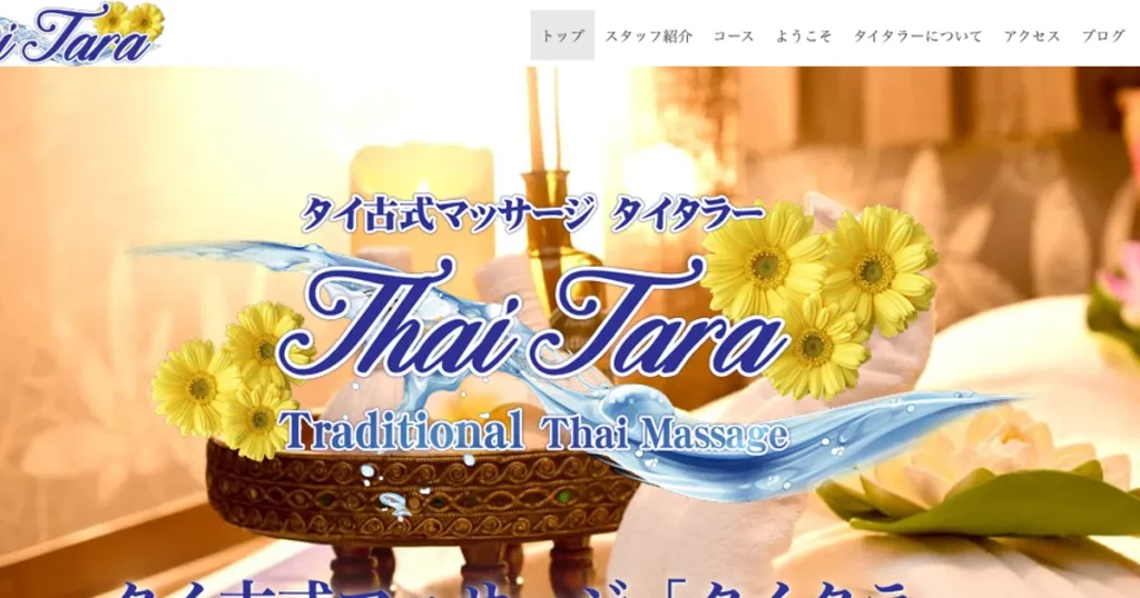 御徒町メンズエステ｜タイタラーの口コミ＆体験談