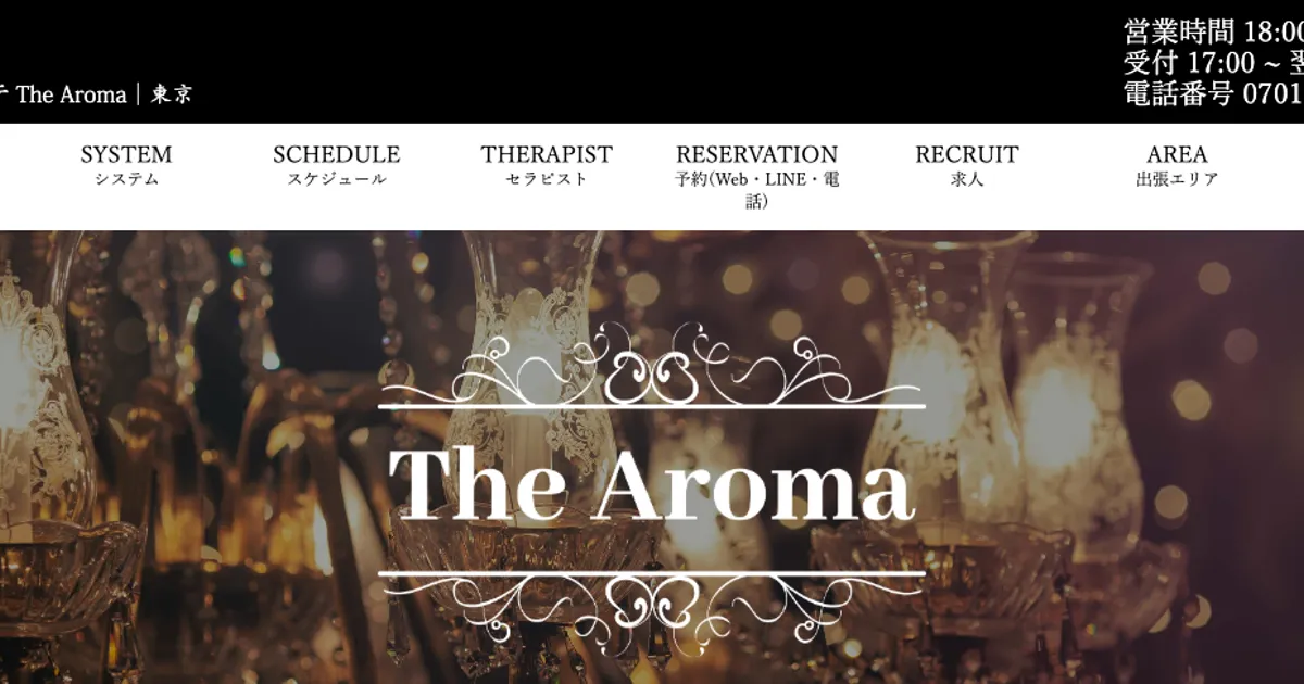 銀座メンズエステ｜高級出張メンズエステ The Aromaの口コミ＆体験談