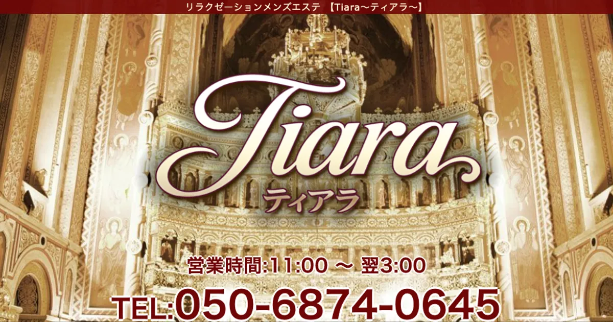 Tiara（ティアラ）