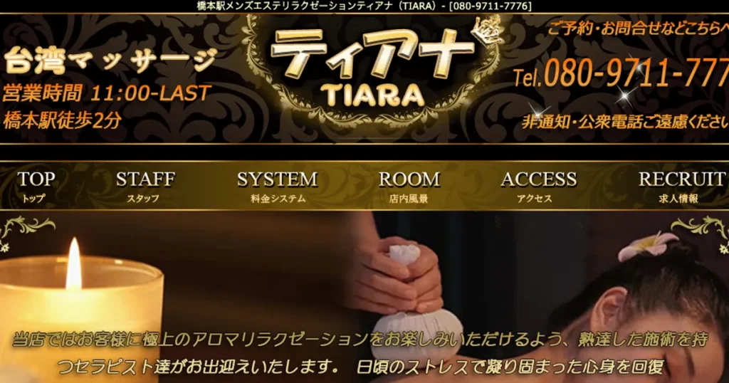 橋本メンズエステ｜ティアナ～TIARAの口コミ＆体験談