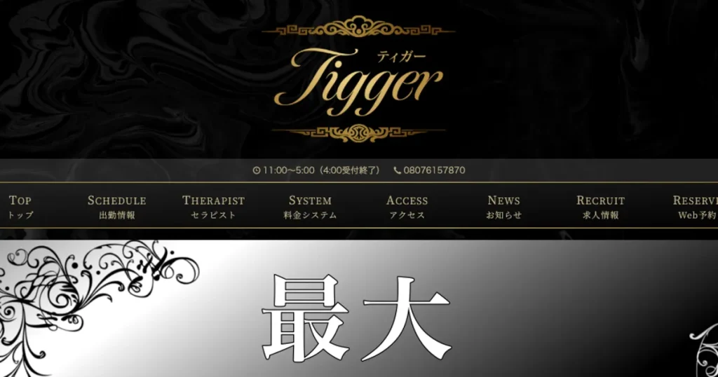 調布メンズエステ｜Tigger 調布ルームの口コミ＆体験談