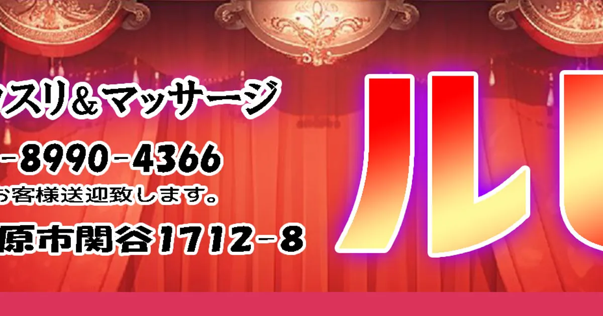 西那須野メンズエステ｜ルビーの口コミ＆体験談