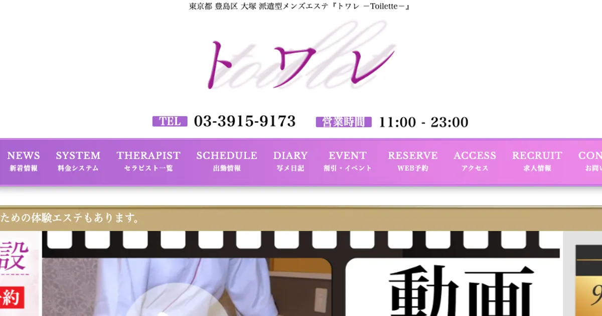 大塚メンズエステ｜トワレの口コミ＆体験談