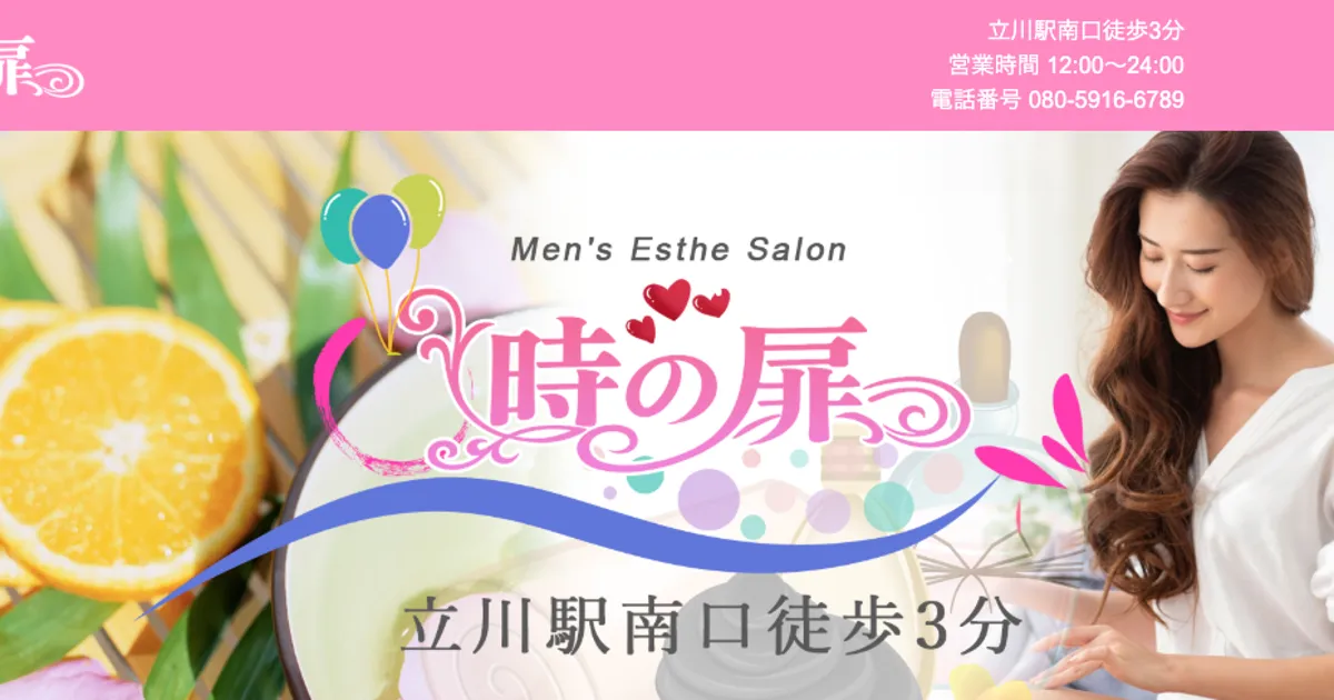 立川メンズエステ｜時の扉の口コミ＆体験談