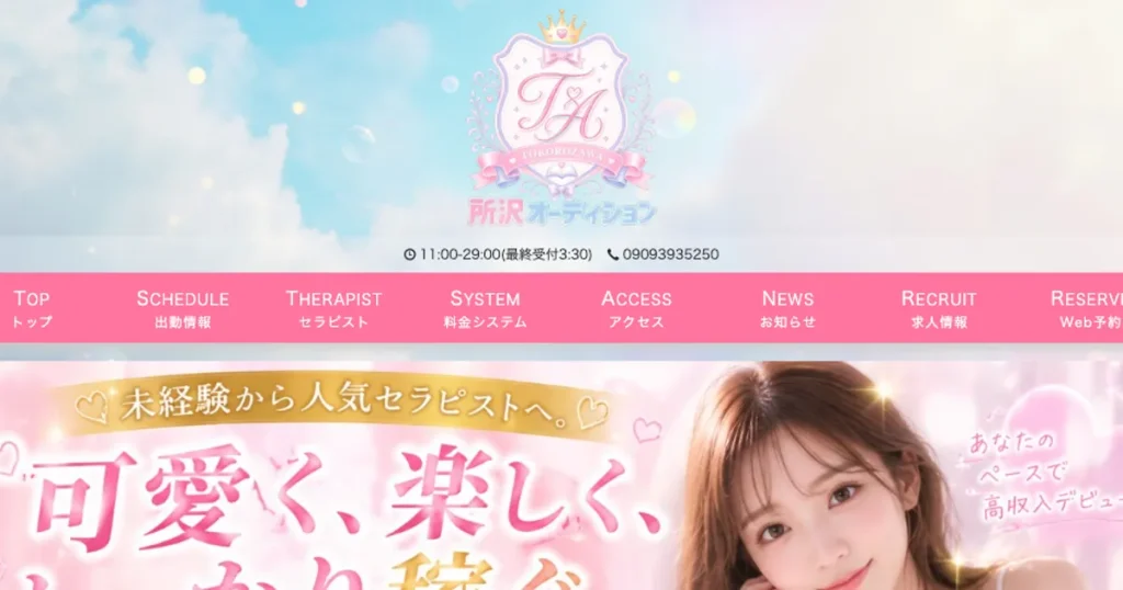 所沢メンズエステ｜所沢オーディションの口コミ＆体験談