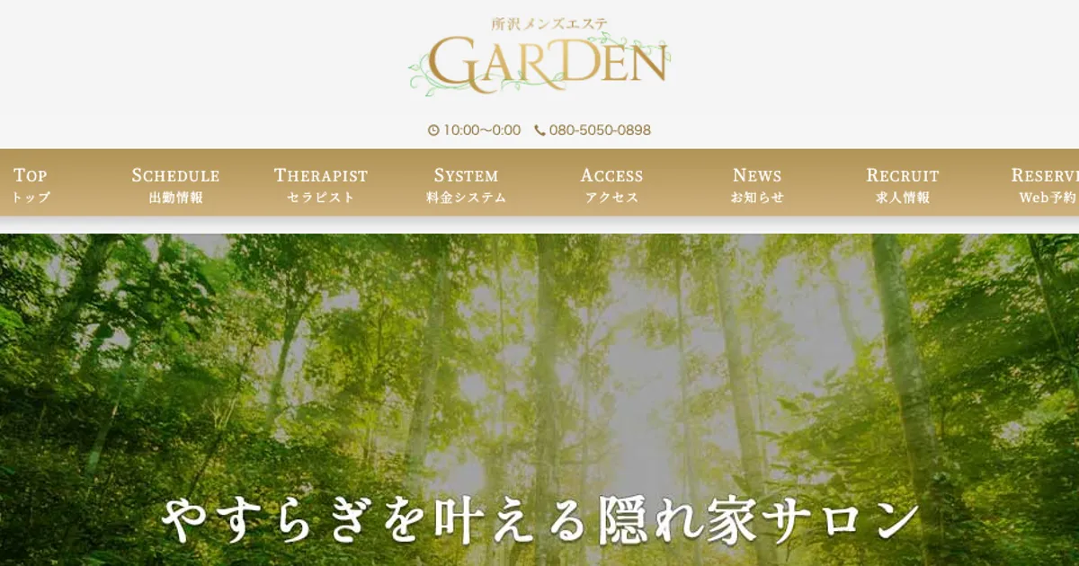 所沢メンズエステ｜GARDENの口コミ＆体験談