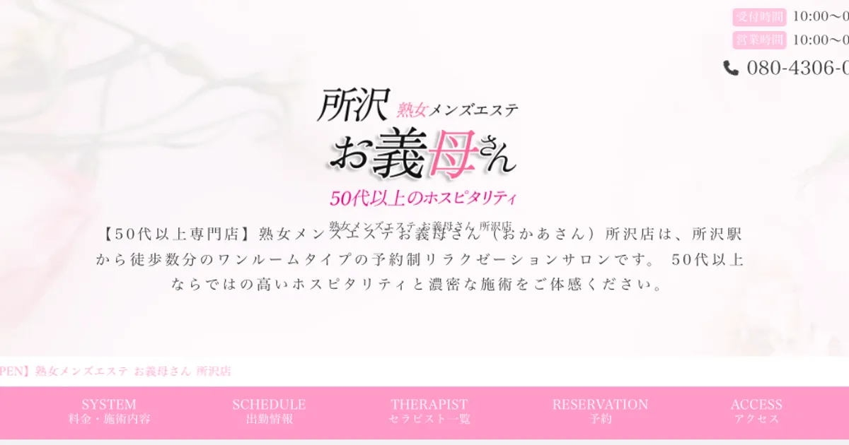 所沢メンズエステ｜熟女メンズエステ お義母さん 所沢店の口コミ＆体験談