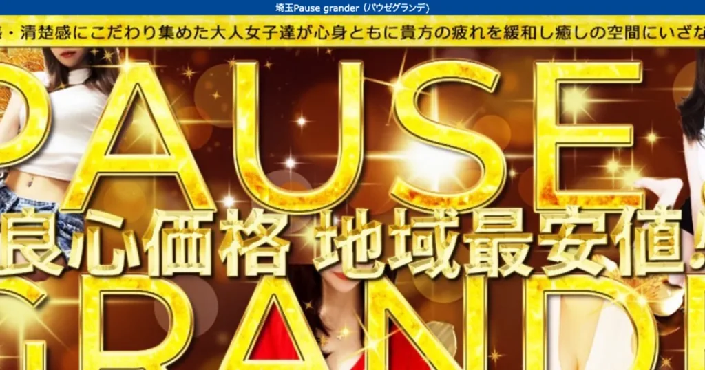 所沢メンズエステ｜Pause Grande Neoの口コミ＆体験談