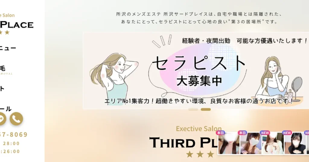 所沢メンズエステ｜THIRD PLACE～サードプレイス～の口コミ＆体験談