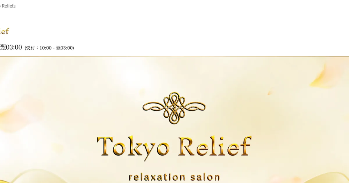水戸メンズエステ｜Tokyo Reliefの口コミ＆体験談
