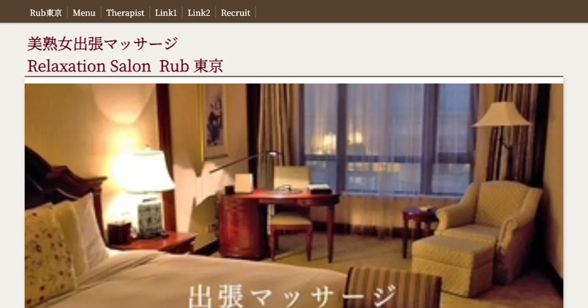 品川メンズエステ｜出張マッサージ Rub 東京の口コミ＆体験談