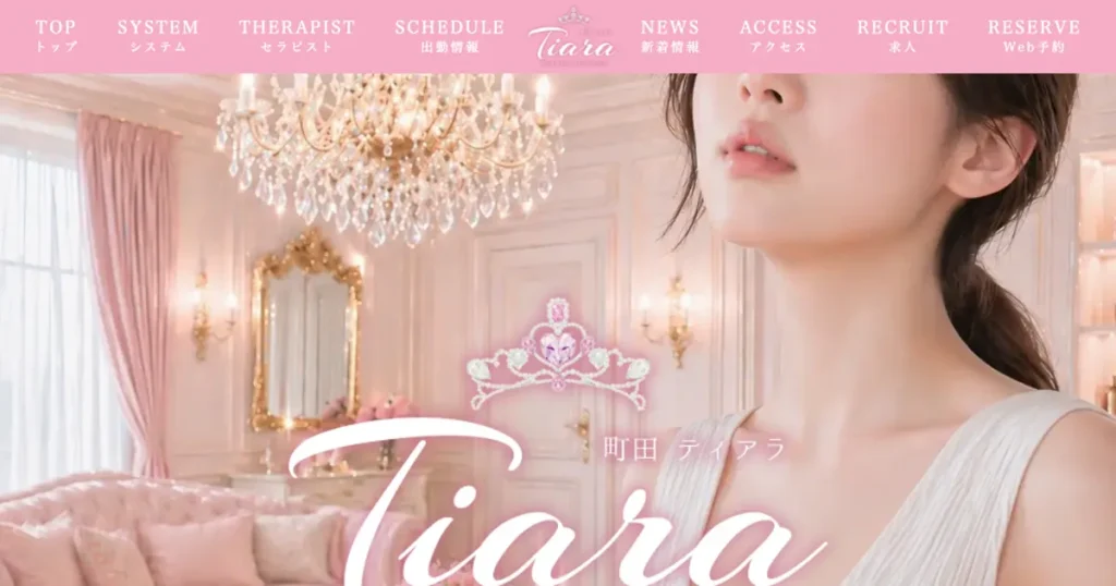 町田メンズエステ｜Tiara～ティアラ～の口コミ＆体験談