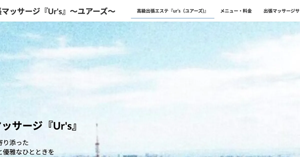 茅場町メンズエステ｜Ur’s～ユアーズ～の口コミ＆体験談