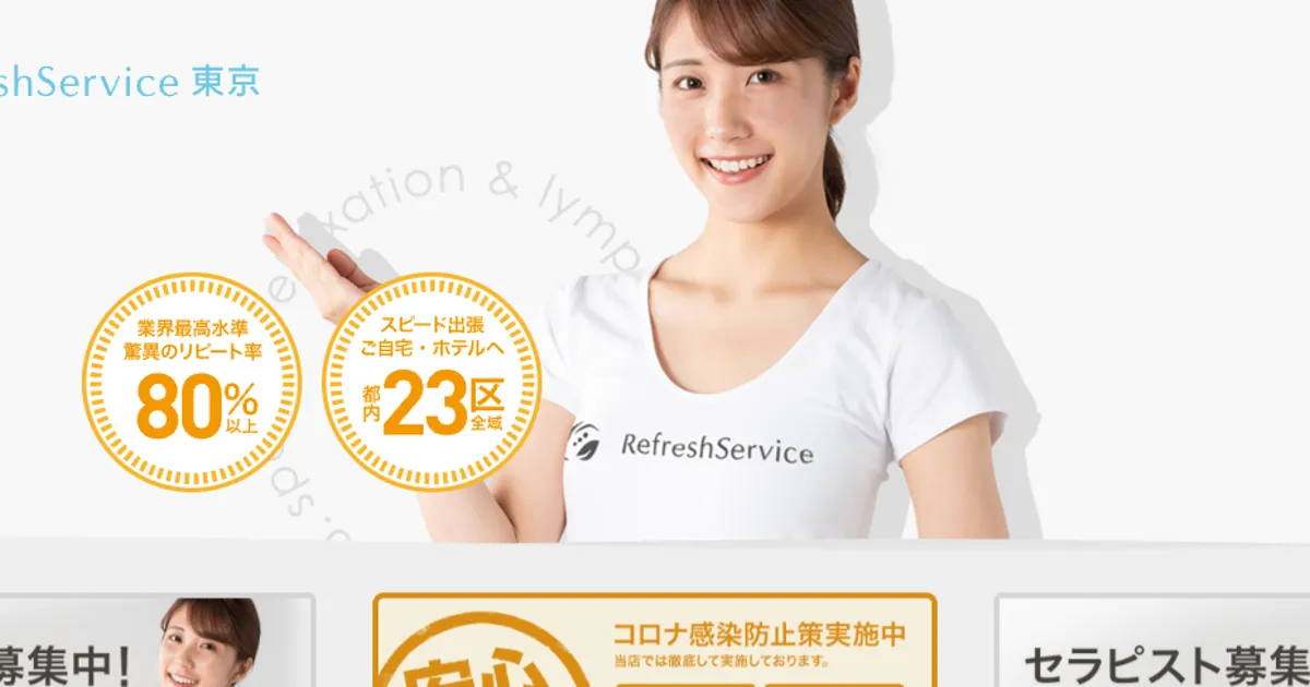 恵比寿メンズエステ｜リフレッシュサービス東京店の口コミ＆体験談