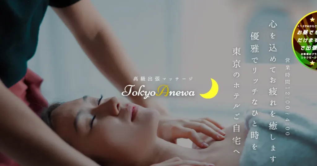 浜松町メンズエステ｜東京アネワの口コミ＆体験談