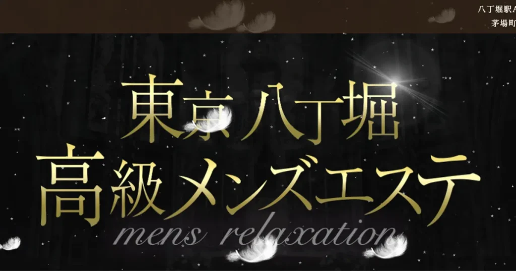 八丁堀メンズエステ｜東京八丁堀高級メンズエステの口コミ＆体験談